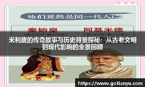 米利唐的传奇故事与历史背景探秘：从古老文明到现代影响的全景回顾