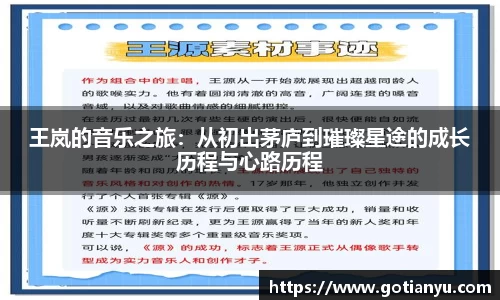 王岚的音乐之旅：从初出茅庐到璀璨星途的成长历程与心路历程