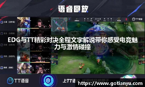EDG与TT精彩对决全程文字解说带你感受电竞魅力与激情碰撞