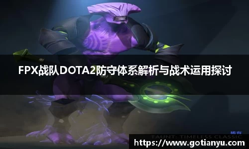 FPX战队DOTA2防守体系解析与战术运用探讨