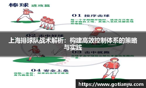 上海排球队战术解析：构建高效控制体系的策略与实践