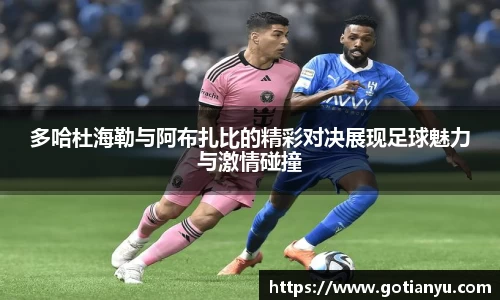 多哈杜海勒与阿布扎比的精彩对决展现足球魅力与激情碰撞